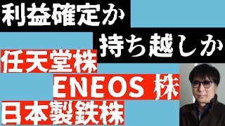 利益確定か持ち越しか任天堂株ENEOS株日本製鉄株 [upl. by Earahc]