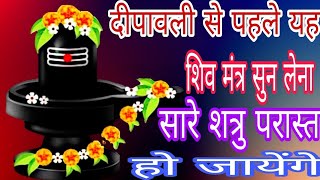 दीपावली से पहले यह मंत्र सुन लेना शत्रु परास्त हो जायेगा  shatrumaranmantra [upl. by Eetak]