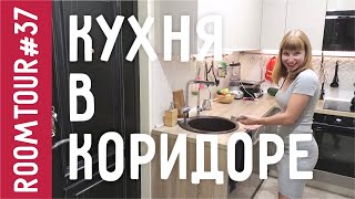 Кухня В КОРИДОРЕ Обзор маленькой Кухни Дизайн интерьера однокомнатной квартиры Рум Тур 37 [upl. by Naiva329]