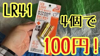 「LR41」4個で100円！ [upl. by Smailliw]