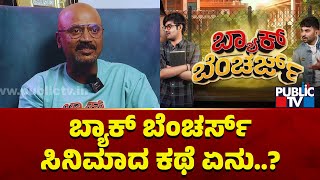 Director Rajasekhar Speaks About Back Benchers Movie Story  Public TV [upl. by Thursby]