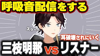 呼吸音配信をする三枝明那 VS 音量を上げて耳破壊されるリスナー【切り抜き】 [upl. by Ulane]