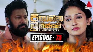 Piyabana Munissam පියාඹන මූනිස්සම්  Episode 75  04th February 2022  Sirasa TV [upl. by Allemahs]