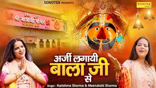 अर्जी लगायी बाला जी से  Karishma Sharma Meenakshi Sharma  Salasar Balaji Bhajan  Hanuman Bhajan [upl. by Leanard734]