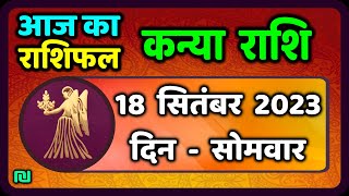 कन्या राशि 18 सितंबर सोमवार  Kanya Rashi 18 September 2023  Aaj Ka Kanya Rashifal [upl. by Aziul785]