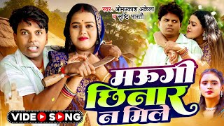 FunnyVideo  मऊगी छिनार न मिले  OmPrakashAkela SrishtyBharti  Viral Magahi New Song [upl. by Aliet256]