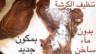 تنظيف الكرشة بمكون جديد و بدون ماء ساخن عيد الاضحى المبارك 🐑🐏 [upl. by Morgenthaler]