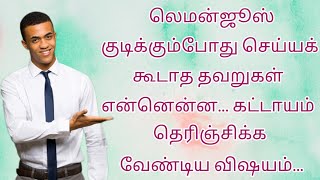 லெமன் ஜூஸ் குடிக்கும்போது செய்யக் கூடாத தவறுகள் என்னென்ன கட்டாயம் தெரிஞ்சிக்க வேண்டிய விஷயம் [upl. by Atiuqal]