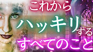 明らかになる❕モヤモヤ🌥️➡️はっきり🌄すること💎当たるタロット★個人鑑定級・タロット霊視予知リーディング✨🌎️オラクル仕事運❇️ 金運 対人運 恋愛運🔮ふなチャンネル 風菜タロット 運命 お金の流れ [upl. by Nylrebmik]