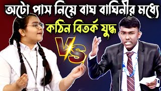 অটো পাস নিয়ে বাঘ বাঘিনীর মধ্যে কঠিন বিতর্ক যুদ্ধ  সবাই অবাক  সেরা বিতর্ক প্রতিযোগিতা [upl. by Miguel]