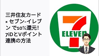 三井住友カードと7iDを連携！セブンで最大10％還元の設定法 [upl. by Elleinad830]