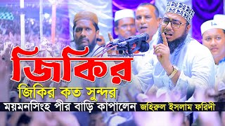 জিকির কত সুন্দর ময়মনসিংহ পীর বাড়ি কাপালেন  new jikir 2022 jahirul islam foridi [upl. by Carson]