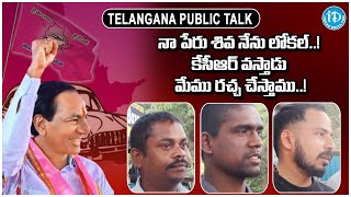 నా పేరు శివ నేను లోకల్ కేసీఆర్ వస్తాడు మేము రచ్చ చేస్తాము  Public Talk Abt KCR  iD Bhadradri [upl. by Tobie385]