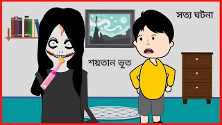 শয়তান ভূত  Part 3  Funny Gost  Bangla funny cartoon videos  B For Borhan [upl. by Hong]