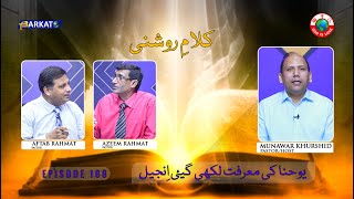 KalameRoshni with Pastor Munawar Khurshid  Barkat Tv Official  Youhana ki Anjeel  Ep 168  24 [upl. by Magdau185]