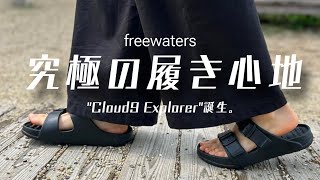 【究極のクッション性】freewaters最新サンダルがヤバい！履き心地の頂点を具現した一足メンズファッション2024SS [upl. by Casmey]