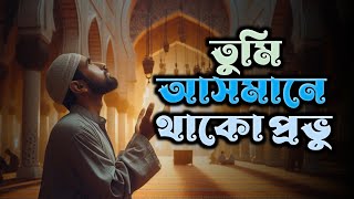 tumi asmane thako provu  Allahu Allah  Misal official tune [upl. by Mayhew384]