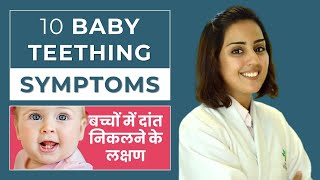 10 Common Baby Teething Symptoms  Dr Aparna Sharma In Hindi [upl. by Mohammed]