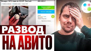 Кринжовые схемы ОБМАНА на AVITO и ЮЛЕ продажа красивых дат фейковая авито доставка и др [upl. by Willetta321]