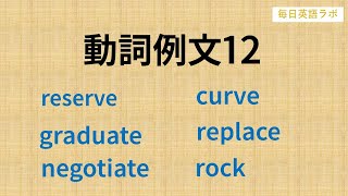 【毎日更新】✨動詞例文12✨  3か月で重要動詞を覚える例文集🎵パターンプラクティスで動詞の変化に慣れる🚀【毎日英語ラボ】 [upl. by Asecnarf709]