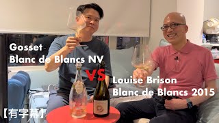 《香檳小知識》Louise Brison Blanc de Blancs 2015 VS Gosset Blanc de Blancs NV PMPMsLifestyle [upl. by Niamreg595]