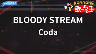 【カラオケ】BLOODY STREAMCoda [upl. by Eylrac]