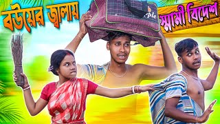 বউয়ের জ্বালায় স্মামী বিদেশ। Bouyer Jalai Swami Bidesh। Comedy Video। Gagantv No1GraminTV [upl. by Handy]