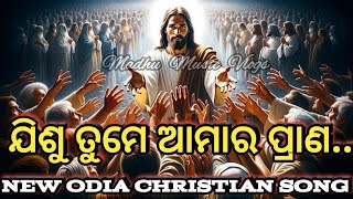 ଯିଶୁ ତୁମେ ଆମାର ପ୍ରାଣ । NEW ODIA CHRISTIAN SONG [upl. by Pilloff]