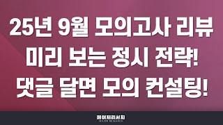 이쌤 2025학년도 9월 모의고사 리뷰 수능이 이렇게 출제된다면 어떻게 전략을 세워야 할까 [upl. by Worthy884]