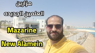 شرح وجولة في مزارين العلمين الجديده  فيلات  شاليهات  شقق  Mazarine new alamein [upl. by Adnilev]