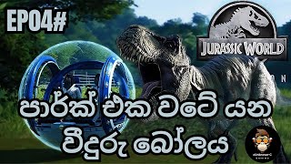 පාර්ක් එක වටේ යන වීදුරු බෝලය  Jurassic World Evolution EP04 [upl. by Millard]