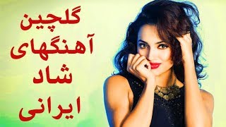 Persian Dance Music 2018 Persian Party Songs  بهترین آهنگ های شاد ایرانی برای رقص و پارتی [upl. by Nuahsyar]