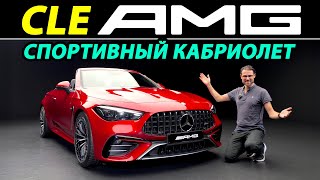 Новый MercedesAMG CLE 53 Кабриолет Роскошь и скорость без крыши [upl. by Simmie]