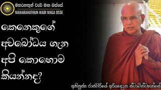 අපි අතින් වචනයක් නිසා නොදැනුවත්ව වෙන්නාවූ අකුසල් වල ප්‍රමාණය  Maharahathun Wadi Maga Osse [upl. by Vish]