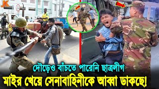 এবার রিকশাচালক হয়ে ফিরে এলো ছাত্রলীগ কঠিন ধোলাই দিয়ে ভরণ করে নিলো সেনাবাহিনী। Army Joint Operation [upl. by Netsryk88]