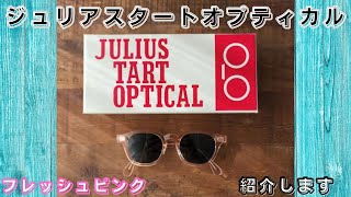 「 ジュリアスタートオプティカル」AR サングラスに最適なフレッシュピンク紹介します！ [upl. by Tish]