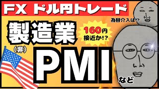 【FXライブ】ドル円今夜１６０円接近か！？米製造業PMIなど重要指標あり。為替介入は？ ドル円トレード配信 [upl. by Aivirt]