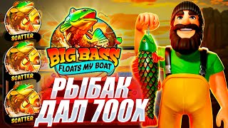 ДОЛГАЯ РАСКУРКА СЛОТА ВСЁ ЖЕ ДАЛА X700 в BIG BASS FLOATS MY BOAT [upl. by Namajneb]