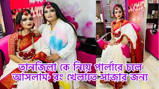 তানজিলা কে নিয়ে পার্লারে চলে আসলাম রং খেলাতে সাজার জন্যBangladeshi blogger Mim [upl. by Rorke]