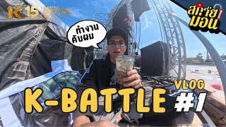 Vlog Kbattle 2024 1  quotช่วงเตรียมงานquot  สกายม่อน [upl. by Rodrick39]