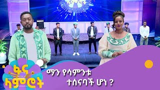 ማን የሳምንቱ ተሰናባች ሆነ [upl. by Abernon]