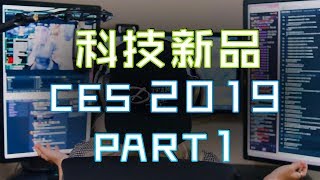 23款必睇科技新品 🤪🤪  CES 2019 Part 1 [upl. by Naihr]