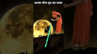 करवा चौथ व्रत का पावर  karva chauth vrat ka power karwachauth karwachauthstatus [upl. by Pallas]