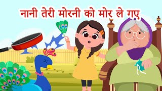 Nani Teri Morni Ko Mor Le Gaye  नानी तेरी मोरनी को मोर ले गए [upl. by Bivins]