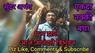 धन्य झाले आज आनंदले त्रिभुवन l Dhanya Jhale Aaj Aanadle Tribhuvan l Local Train Bhajan l अभंग [upl. by Ahsiekam]