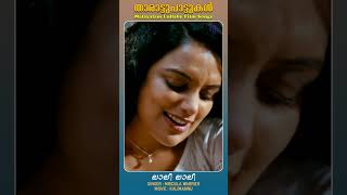 Lalee Lalee  Kalimannu  Malayalam Lullaby Film Songs mjayachandran shortsfeed shorts onvkurup [upl. by Arihat901]