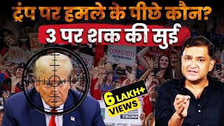 Donald Trump Assassination Attempt Who is behind culprit  The Chanakya Dialogues Major Gaurav Arya [upl. by Lennej]