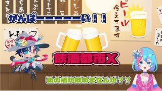 【機動都市X】飲酒都市X開幕！！ [upl. by Kristel]