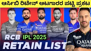 IPL 2025 Mega Auction RCB Retain Players List Kannada rcb ipl viratkohli [upl. by Lydia]