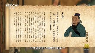 中国通史 General History of China E034 2013 HDTV 720p 门阀政治 [upl. by Atinat107]